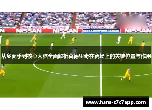 从多面手到核心大脑全面解析莫德里奇在赛场上的关键位置与作用