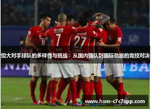 恒大对手球队的多样性与挑战：从国内强队到国际劲旅的竞技对决