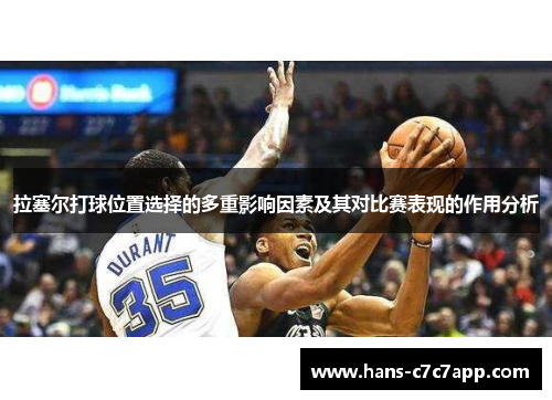 拉塞尔打球位置选择的多重影响因素及其对比赛表现的作用分析 拉塞尔打球位置选择的多重影响因素及其对比赛表现的作用分析