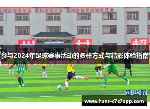 参与2024年足球赛事活动的多样方式与精彩体验指南