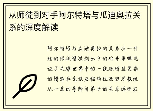 从师徒到对手阿尔特塔与瓜迪奥拉关系的深度解读