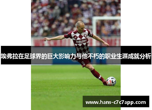 埃弗拉在足球界的巨大影响力与他不朽的职业生涯成就分析 埃弗拉在足球界的巨大影响力与他不朽的职业生涯成就分析