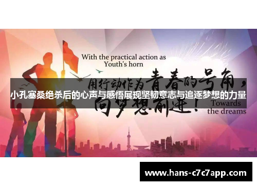 小孔塞桑绝杀后的心声与感悟展现坚韧意志与追逐梦想的力量 小孔塞桑绝杀后的心声与感悟展现坚韧意志与追逐梦想的力量