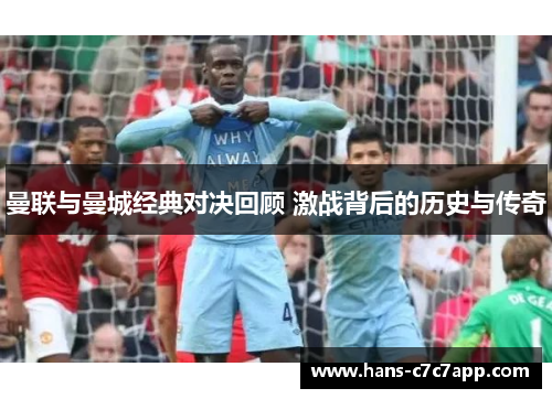 曼联与曼城经典对决回顾 激战背后的历史与传奇 曼联与曼城经典对决回顾 激战背后的历史与传奇