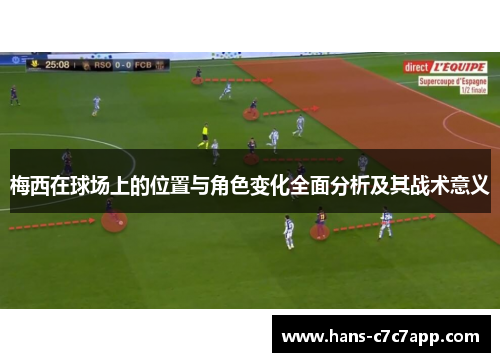 梅西在球场上的位置与角色变化全面分析及其战术意义