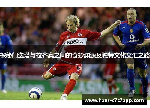 探秘门迭塔与拉齐奥之间的奇妙渊源及独特文化交汇之路