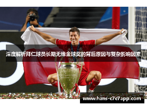 深度解析拜仁球员长期无缘金球奖的背后原因与复杂影响因素 深度解析拜仁球员长期无缘金球奖的背后原因与复杂影响因素
