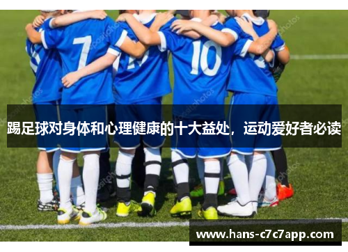 踢足球对身体和心理健康的十大益处,运动爱好者必读 踢足球对身体和心理健康的十大益处,运动爱好者必读