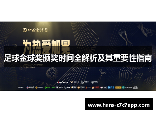 足球金球奖颁奖时间全解析及其重要性指南 足球金球奖颁奖时间全解析及其重要性指南