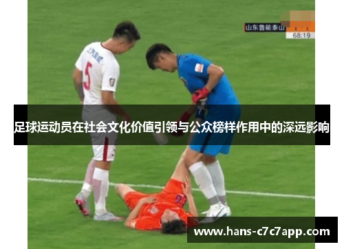 足球运动员在社会文化价值引领与公众榜样作用中的深远影响