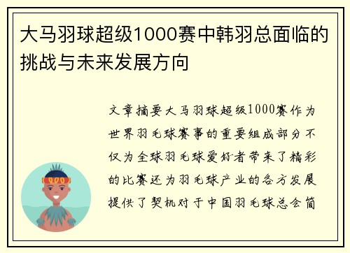 大马羽球超级1000赛中韩羽总面临的挑战与未来发展方向