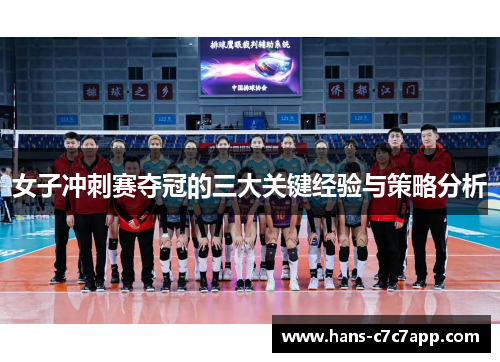女子冲刺赛夺冠的三大关键经验与策略分析 女子冲刺赛夺冠的三大关键经验与策略分析