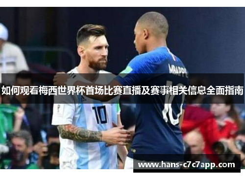 如何观看梅西世界杯首场比赛直播及赛事相关信息全面指南