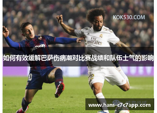 如何有效缓解巴萨伤病潮对比赛战绩和队伍士气的影响