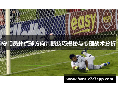 守门员扑点球方向判断技巧揭秘与心理战术分析 守门员扑点球方向判断技巧揭秘与心理战术分析