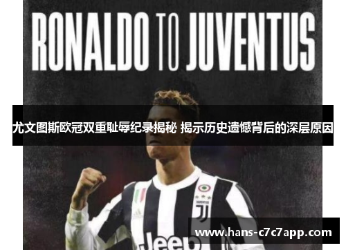 尤文图斯欧冠双重耻辱纪录揭秘 揭示历史遗憾背后的深层原因 尤文图斯欧冠双重耻辱纪录揭秘 揭示历史遗憾背后的深层原因
