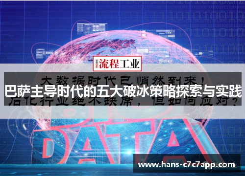 巴萨主导时代的五大破冰策略探索与实践