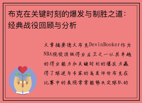 布克在关键时刻的爆发与制胜之道:经典战役回顾与分析 布克在关键时刻的爆发与制胜之道:经典战役回顾与分析