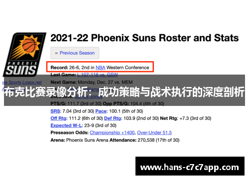 布克比赛录像分析：成功策略与战术执行的深度剖析