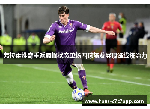 弗拉霍维奇重返巅峰状态单场四球爆发展现锋线统治力