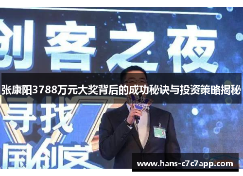张康阳3788万元大奖背后的成功秘诀与投资策略揭秘 张康阳3788万元大奖背后的成功秘诀与投资策略揭秘