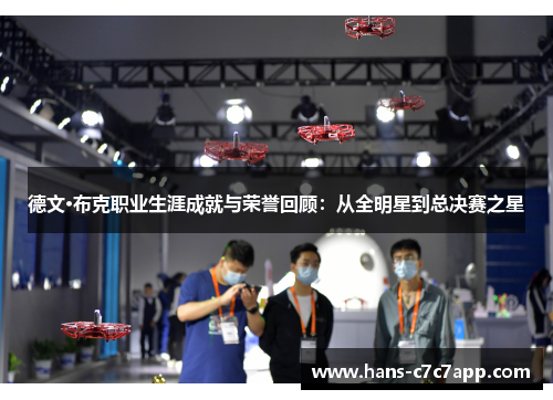 德文·布克职业生涯成就与荣誉回顾:从全明星到总决赛之星 德文·布克职业生涯成就与荣誉回顾:从全明星到总决赛之星