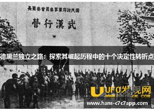 德黑兰独立之路:探索其崛起历程中的十个决定性转折点 德黑兰独立之路:探索其崛起历程中的十个决定性转折点