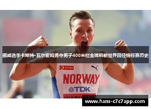 挪威选手卡斯特·瓦尔霍姆勇夺男子400米栏金牌刷新世界田径锦标赛历史
