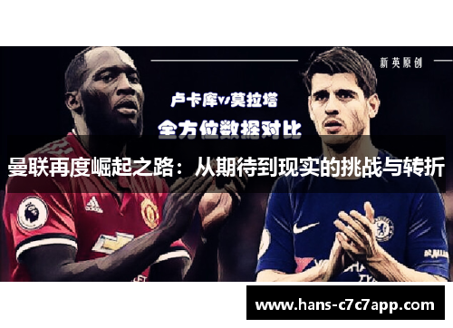 曼联再度崛起之路:从期待到现实的挑战与转折 曼联再度崛起之路:从期待到现实的挑战与转折