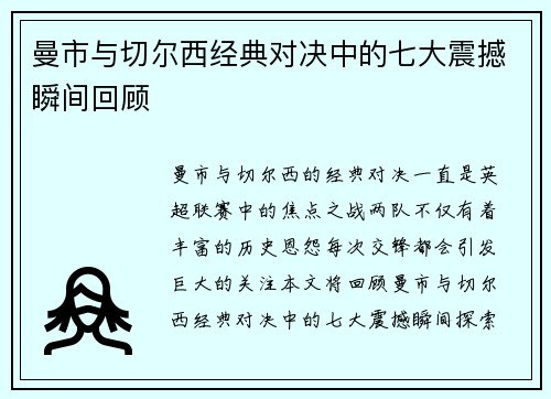 曼市与切尔西经典对决中的七大震撼瞬间回顾