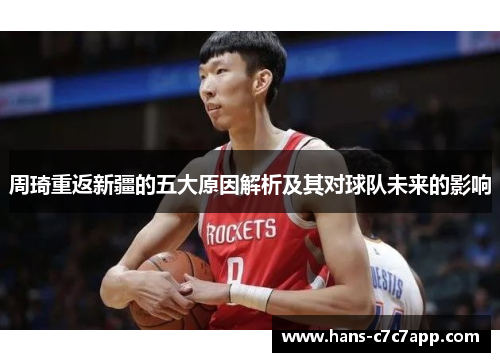 周琦重返新疆的五大原因解析及其对球队未来的影响