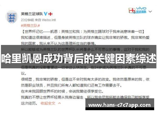 哈里凯恩成功背后的关键因素综述 哈里凯恩成功背后的关键因素综述