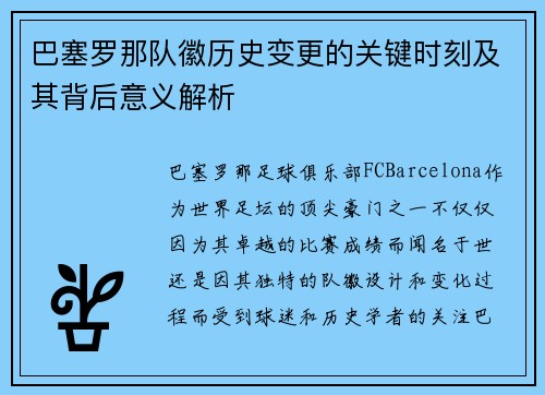 巴塞罗那队徽历史变更的关键时刻及其背后意义解析
