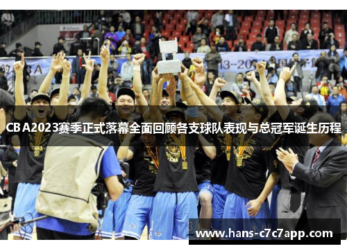 CBA2023赛季正式落幕全面回顾各支球队表现与总冠军诞生历程