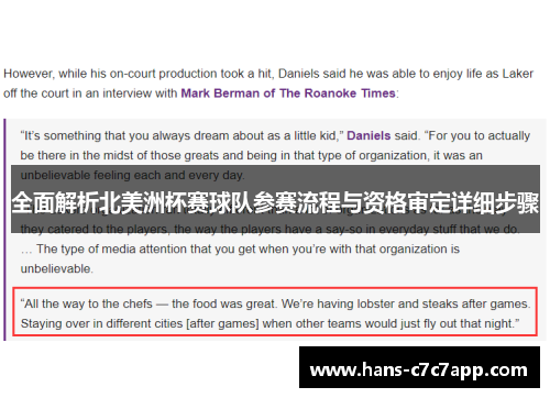 全面解析北美洲杯赛球队参赛流程与资格审定详细步骤 全面解析北美洲杯赛球队参赛流程与资格审定详细步骤