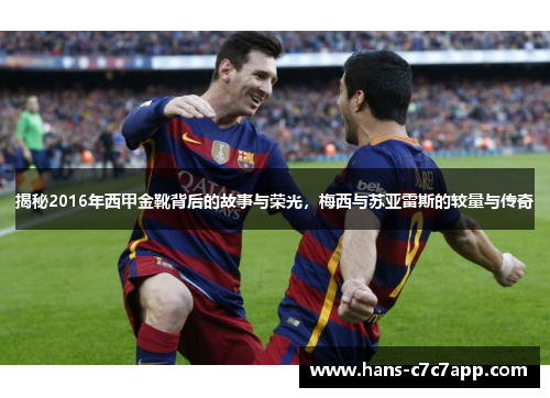 揭秘2016年西甲金靴背后的故事与荣光，梅西与苏亚雷斯的较量与传奇