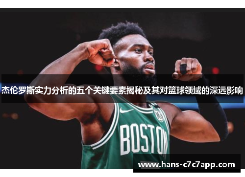杰伦罗斯实力分析的五个关键要素揭秘及其对篮球领域的深远影响