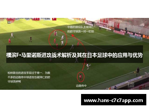 横滨F·马里诺斯进攻战术解析及其在日本足球中的应用与优势