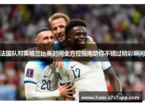 法国队对英格兰比赛时间全方位指南助你不错过精彩瞬间