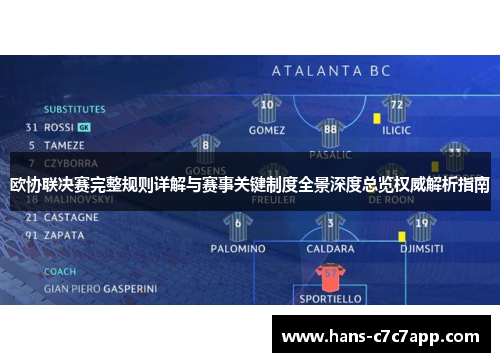 欧协联决赛完整规则详解与赛事关键制度全景深度总览权威解析指南