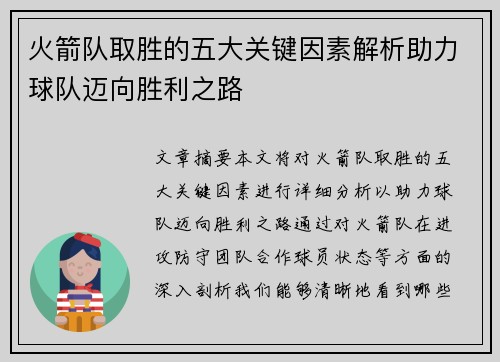 火箭队取胜的五大关键因素解析助力球队迈向胜利之路 火箭队取胜的五大关键因素解析助力球队迈向胜利之路
