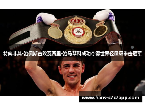 特奥菲莫·洛佩斯击败瓦西里·洛马琴科成功夺得世界轻量级拳击冠军 特奥菲莫·洛佩斯击败瓦西里·洛马琴科成功夺得世界轻量级拳击冠军