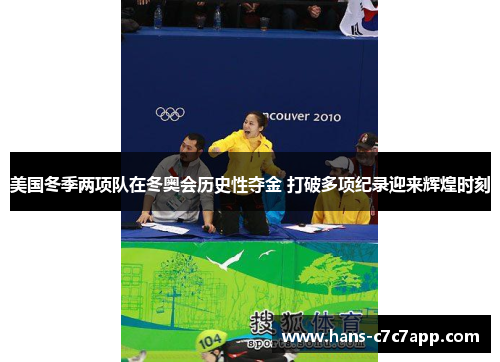美国冬季两项队在冬奥会历史性夺金 打破多项纪录迎来辉煌时刻 美国冬季两项队在冬奥会历史性夺金 打破多项纪录迎来辉煌时刻