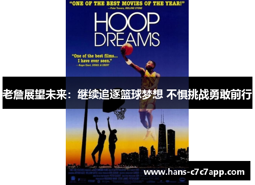 老詹展望未来：继续追逐篮球梦想 不惧挑战勇敢前行
