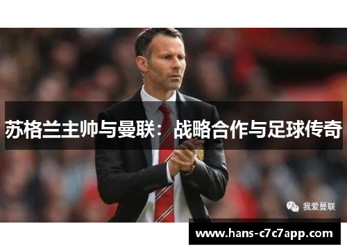 苏格兰主帅与曼联：战略合作与足球传奇