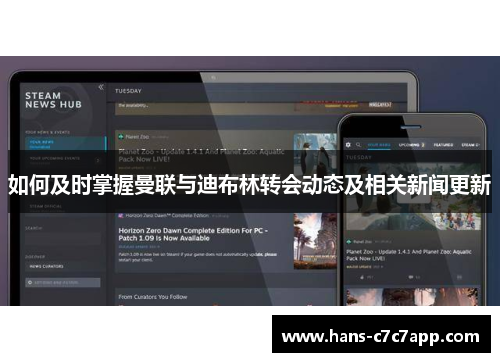 如何及时掌握曼联与迪布林转会动态及相关新闻更新