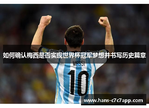 如何确认梅西是否实现世界杯冠军梦想并书写历史篇章