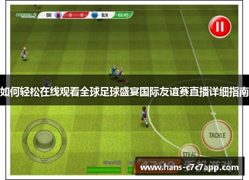 如何轻松在线观看全球足球盛宴国际友谊赛直播详细指南