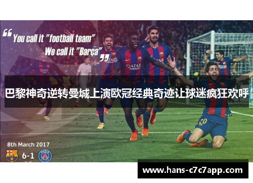 巴黎神奇逆转曼城上演欧冠经典奇迹让球迷疯狂欢呼