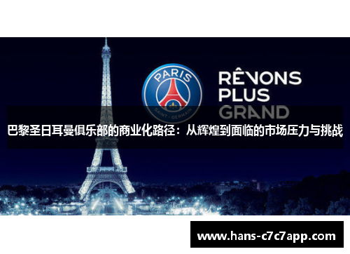 巴黎圣日耳曼俱乐部的商业化路径：从辉煌到面临的市场压力与挑战